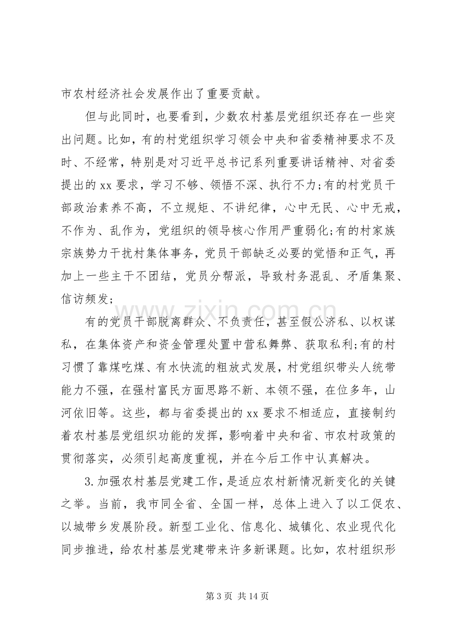 在全市农村基层党建工作会议上的讲话发言.docx_第3页