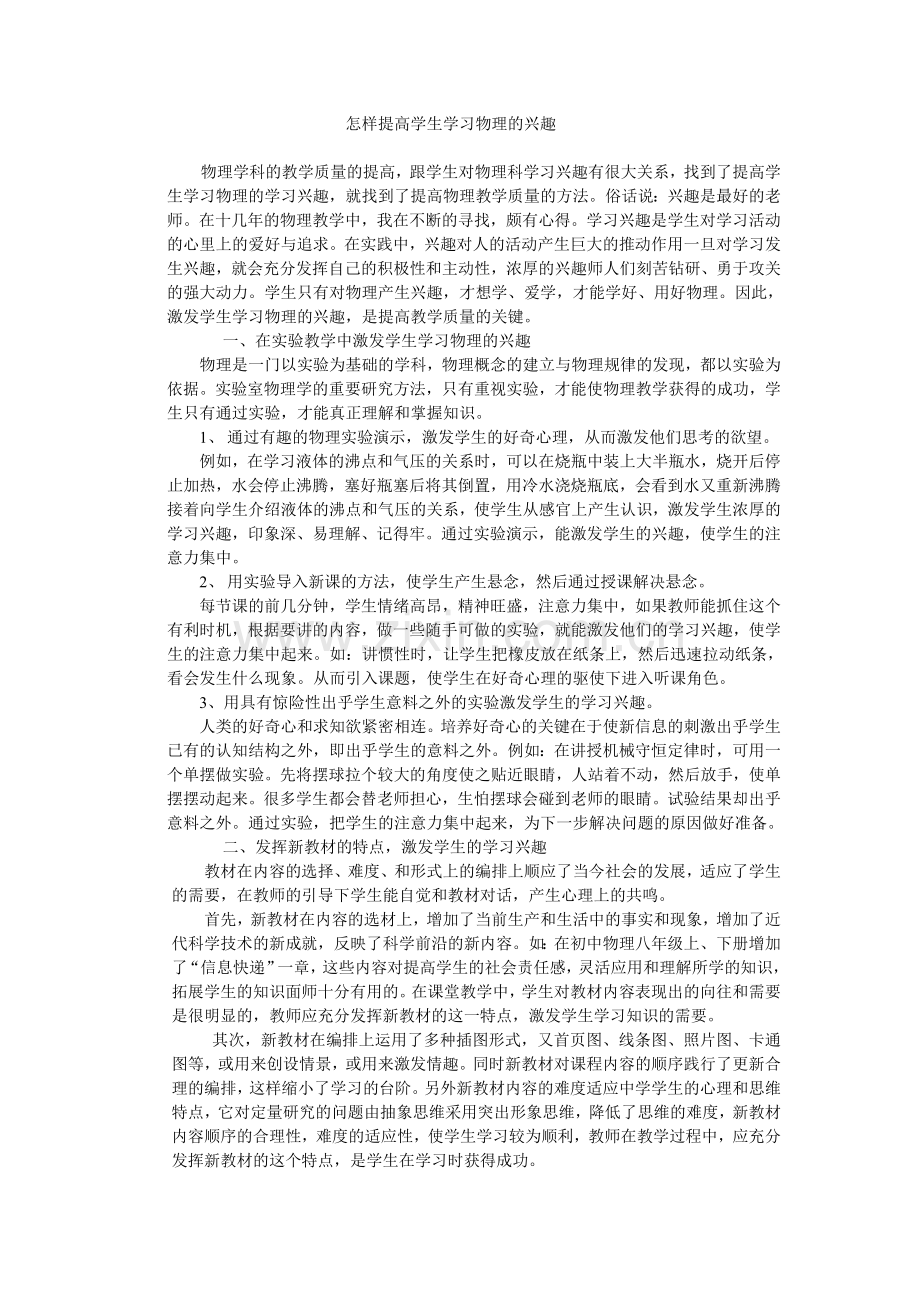 怎样提高学生学习物理的兴趣.doc_第1页