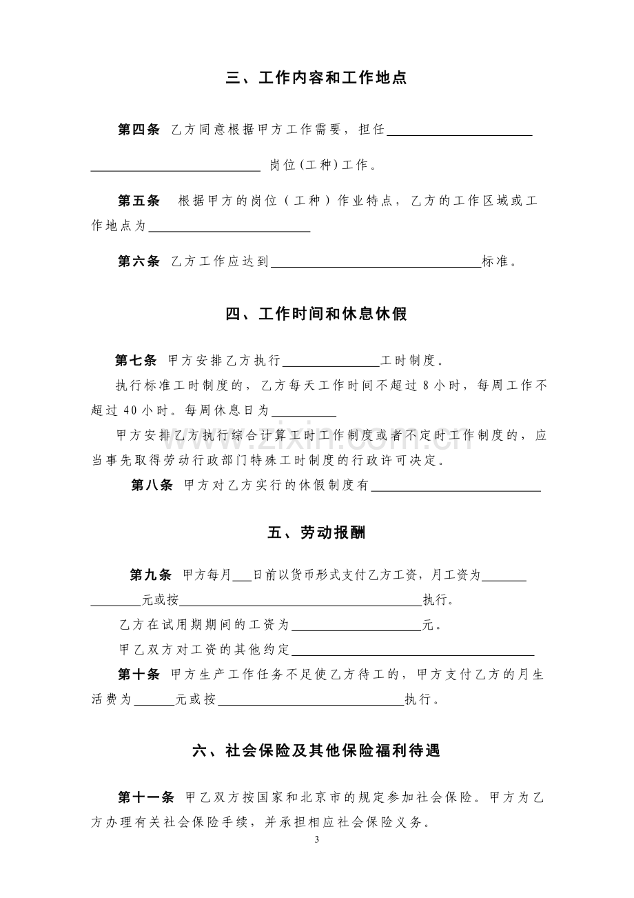 北京市劳动合同(北京市劳动和社会保障局监制).doc_第3页