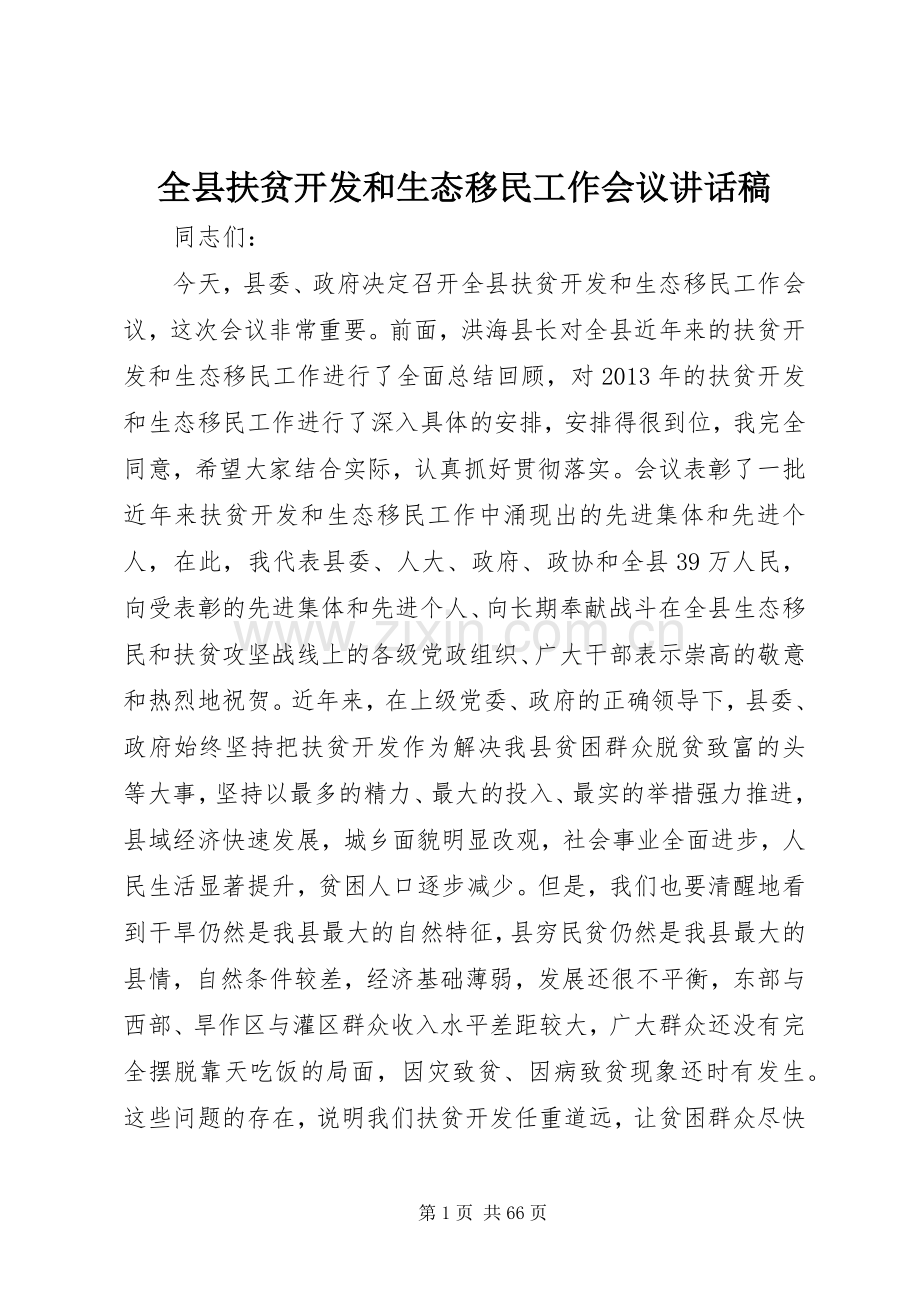 全县扶贫开发和生态移民工作会议讲话发言稿.docx_第1页