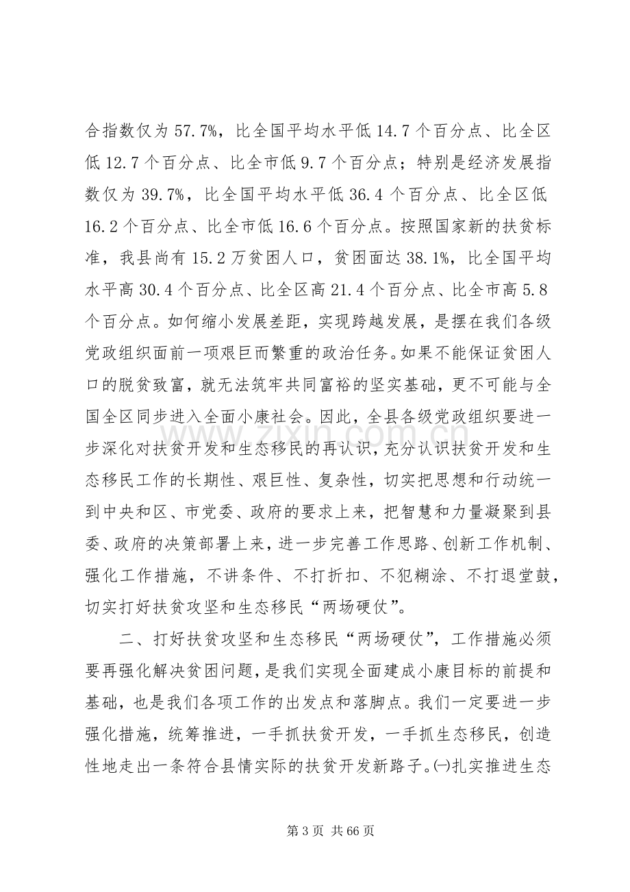 全县扶贫开发和生态移民工作会议讲话发言稿.docx_第3页