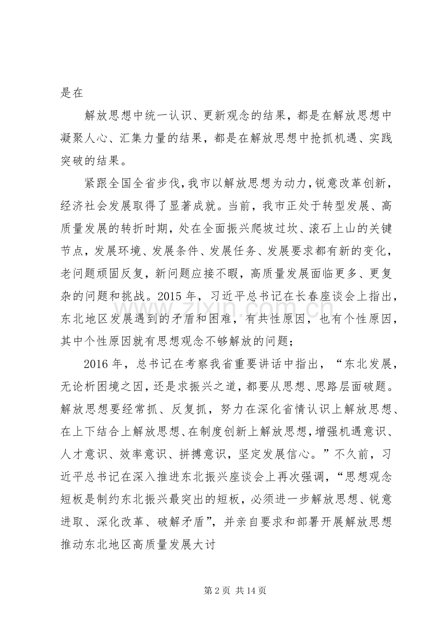 在全市解放思想推动高质量发展大讨论专题党课上的讲话发言提纲.docx_第2页