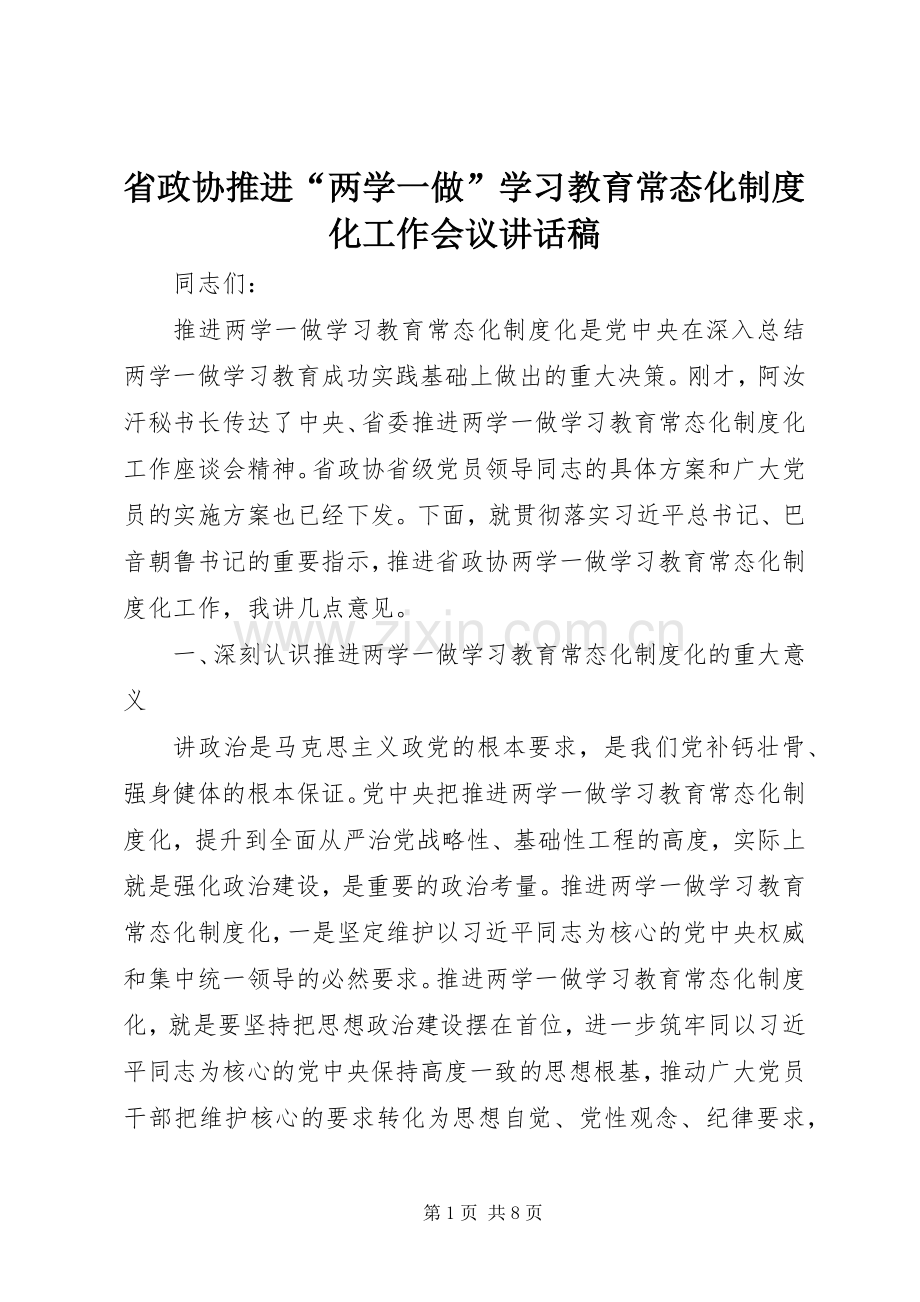 省政协推进“两学一做”学习教育常态化制度化工作会议讲话发言稿.docx_第1页