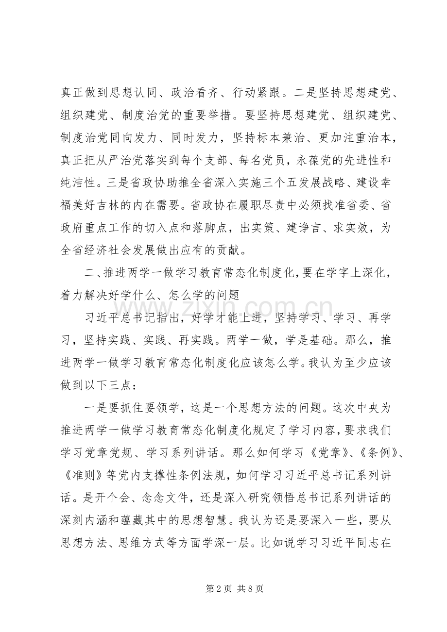 省政协推进“两学一做”学习教育常态化制度化工作会议讲话发言稿.docx_第2页