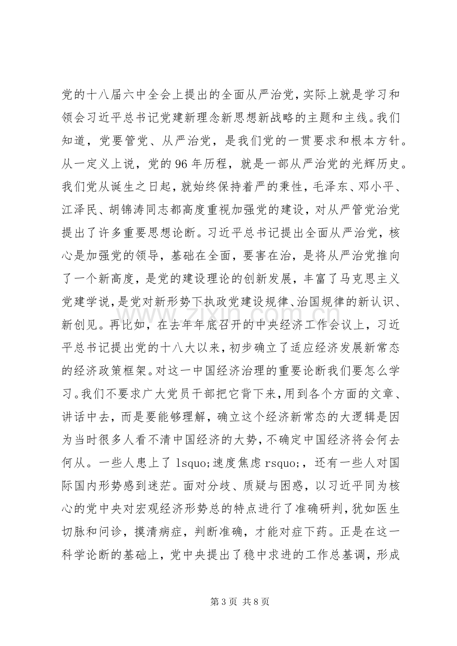 省政协推进“两学一做”学习教育常态化制度化工作会议讲话发言稿.docx_第3页