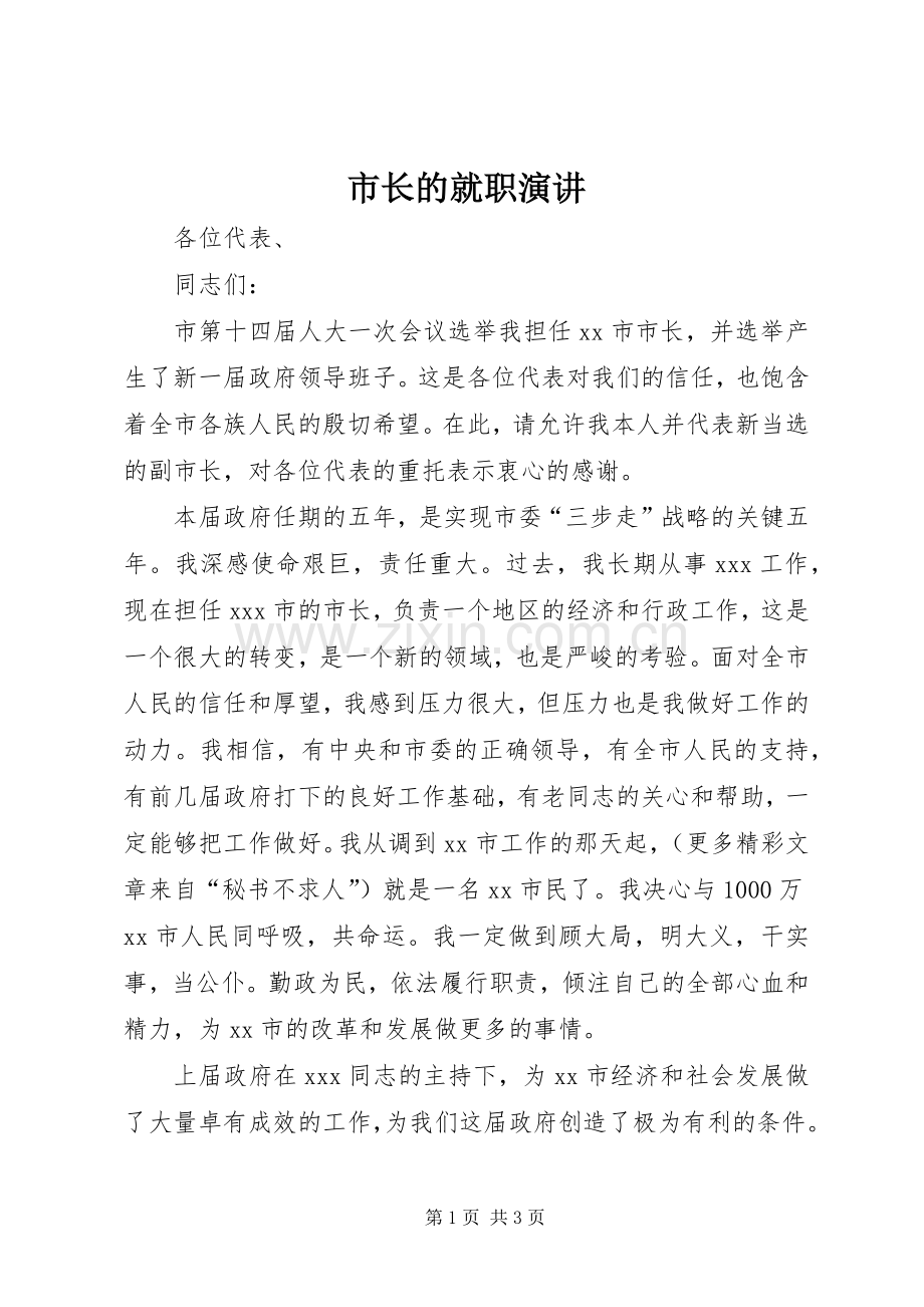 市长的就职演讲稿.docx_第1页