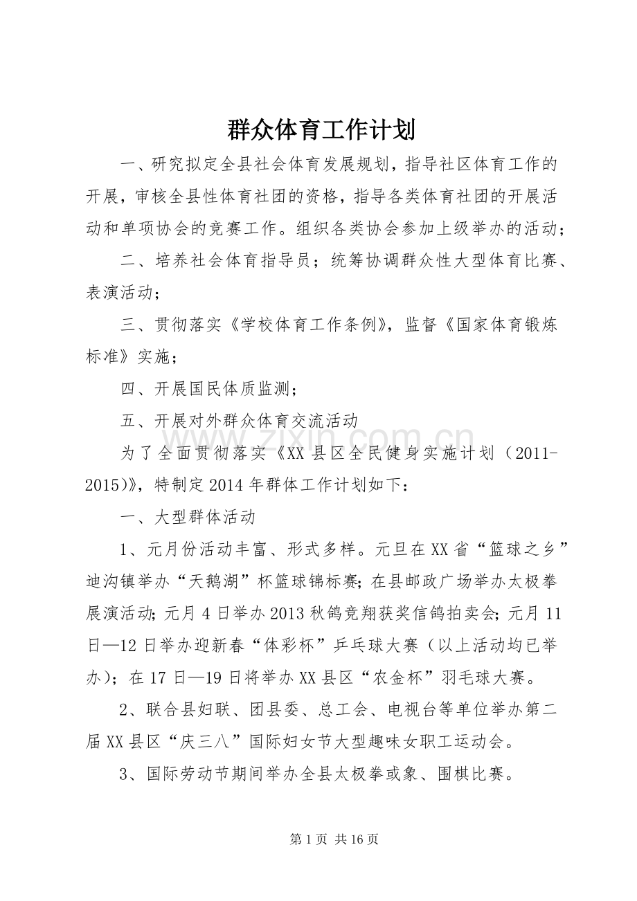 群众体育工作计划.docx_第1页