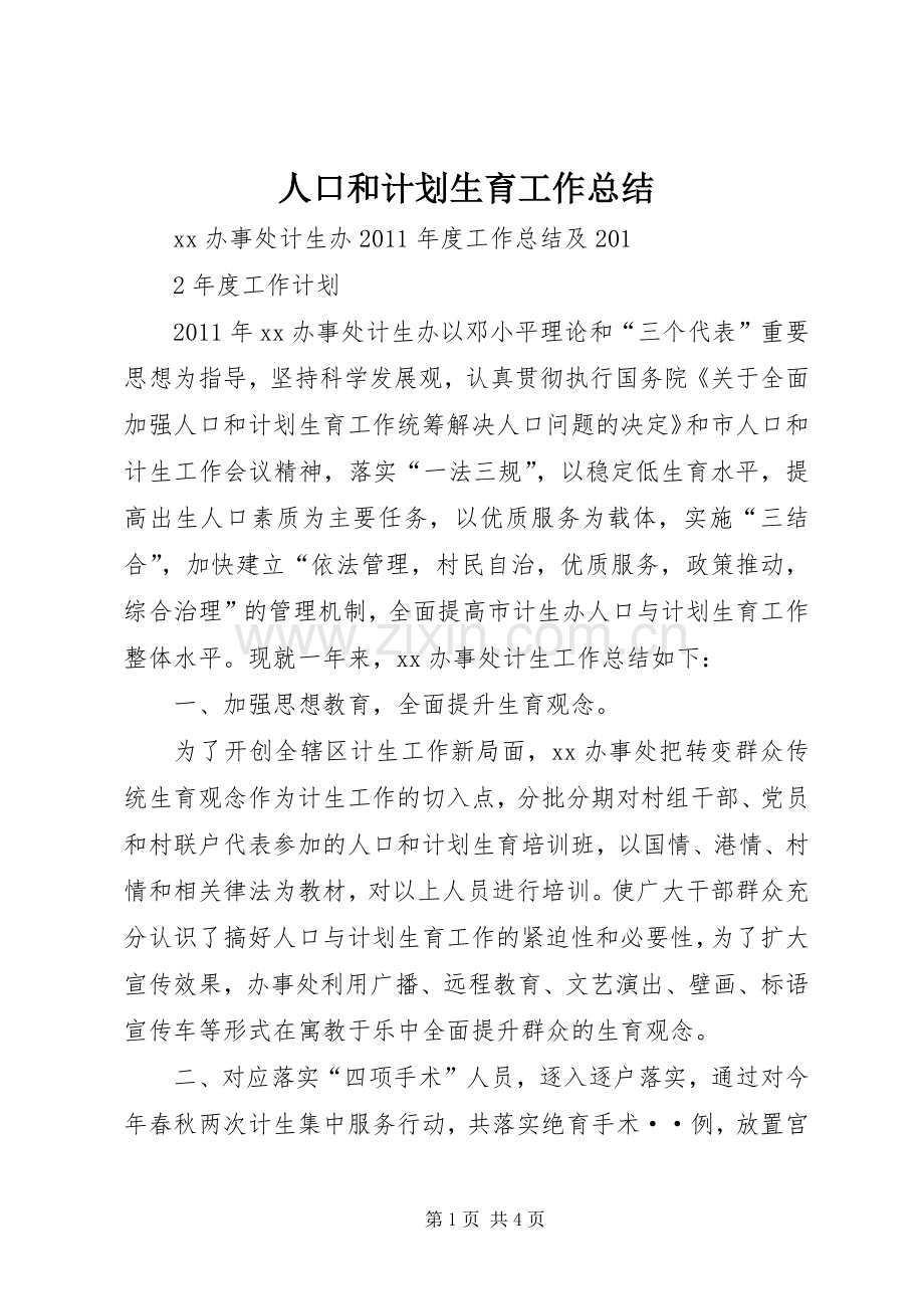 人口和计划生育工作总结(2).docx_第1页