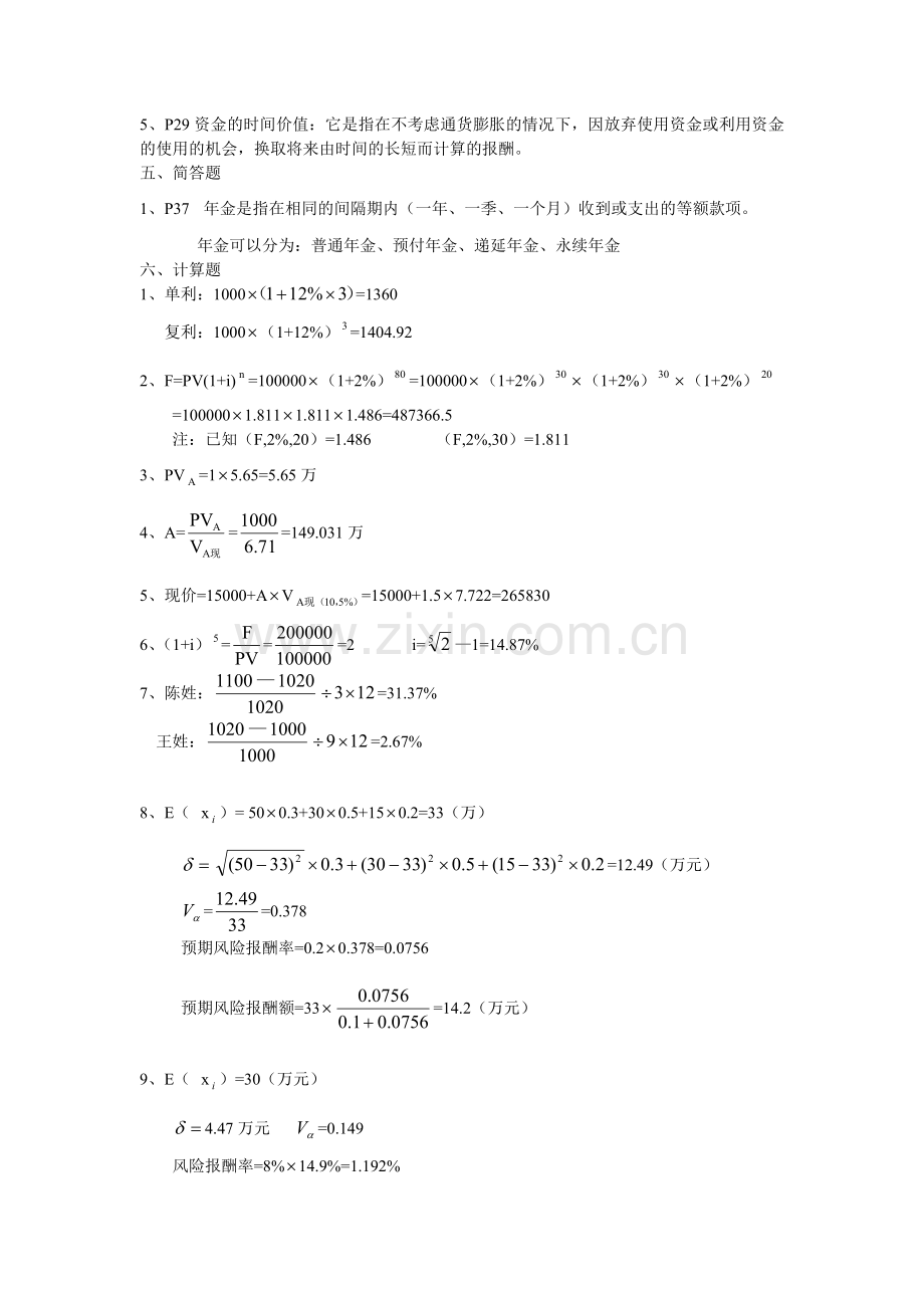 财务管理与财务知识分析导论.docx_第2页