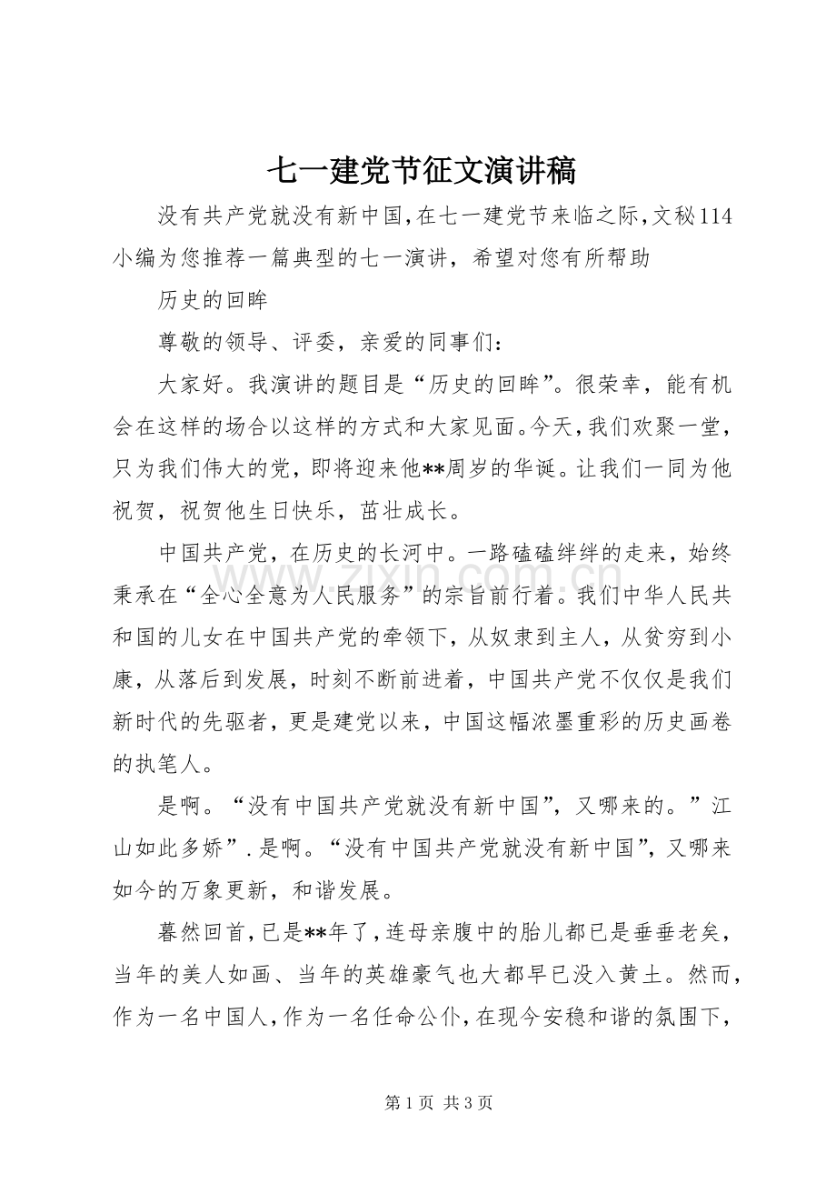 七一建党节征文演讲致辞稿.docx_第1页