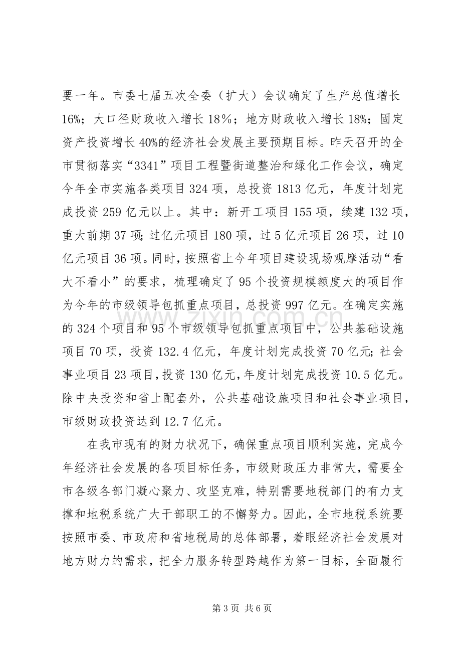 地税工作会议讲话发言稿.docx_第3页