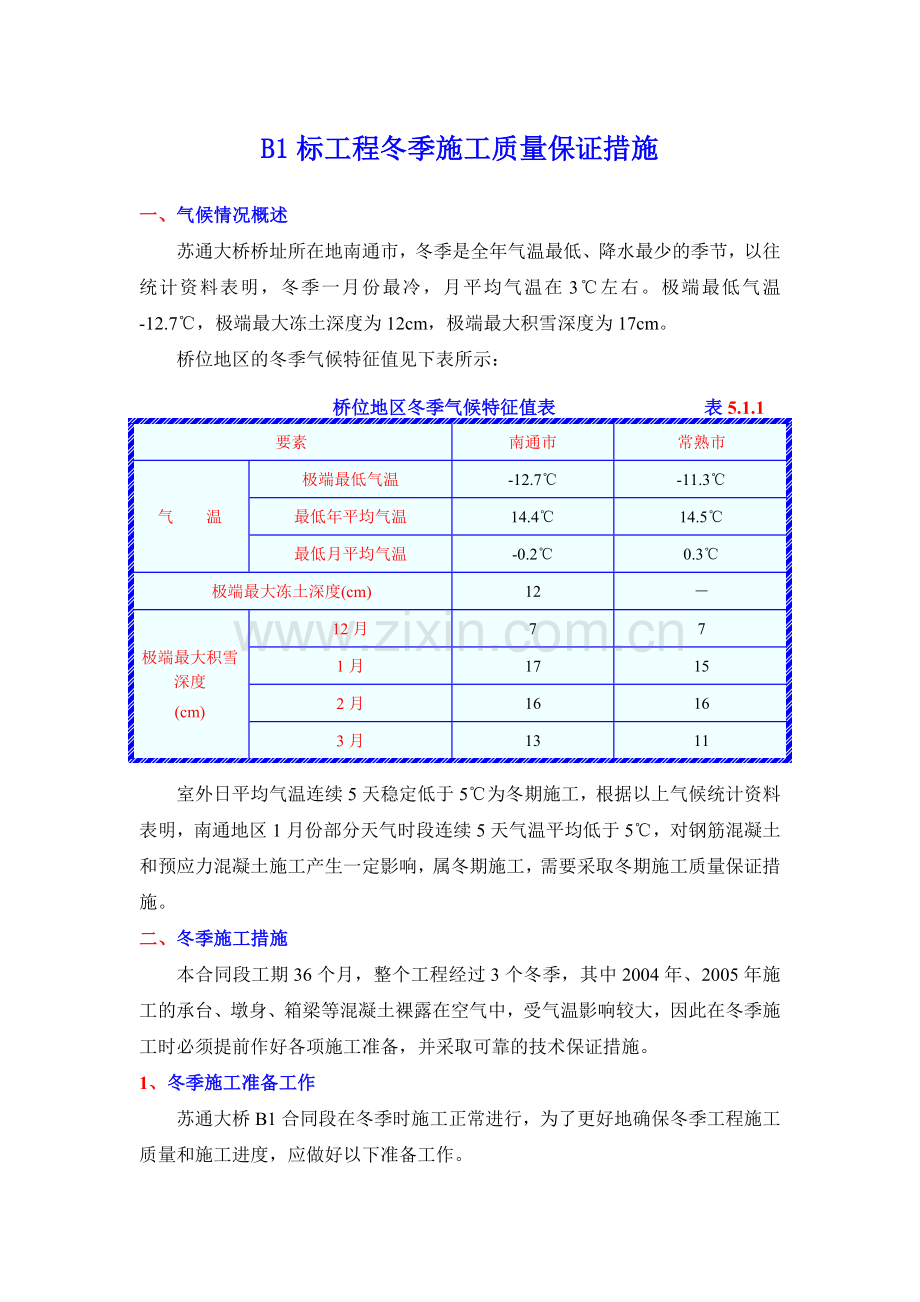 冬季施工质量保证措施.docx_第1页