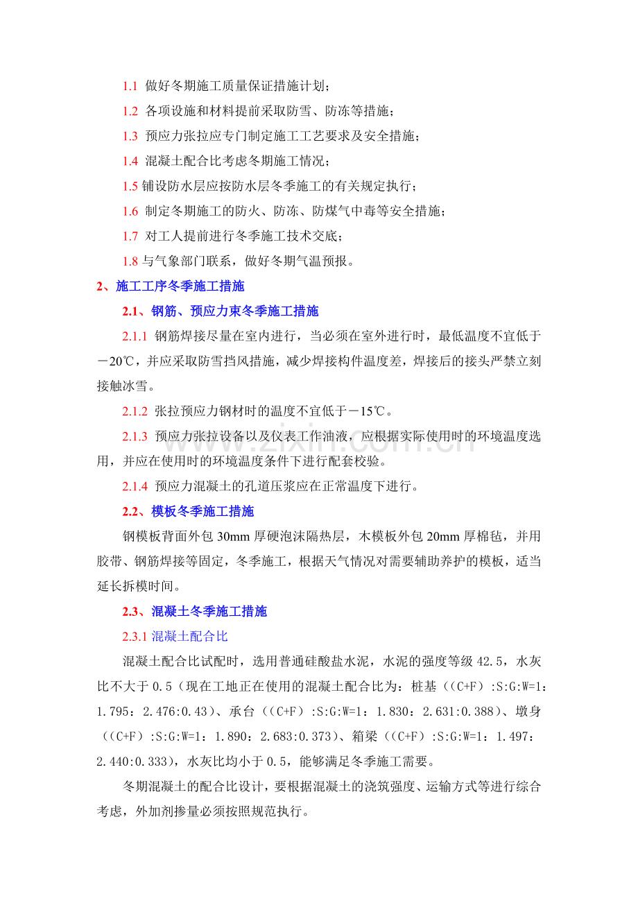 冬季施工质量保证措施.docx_第2页