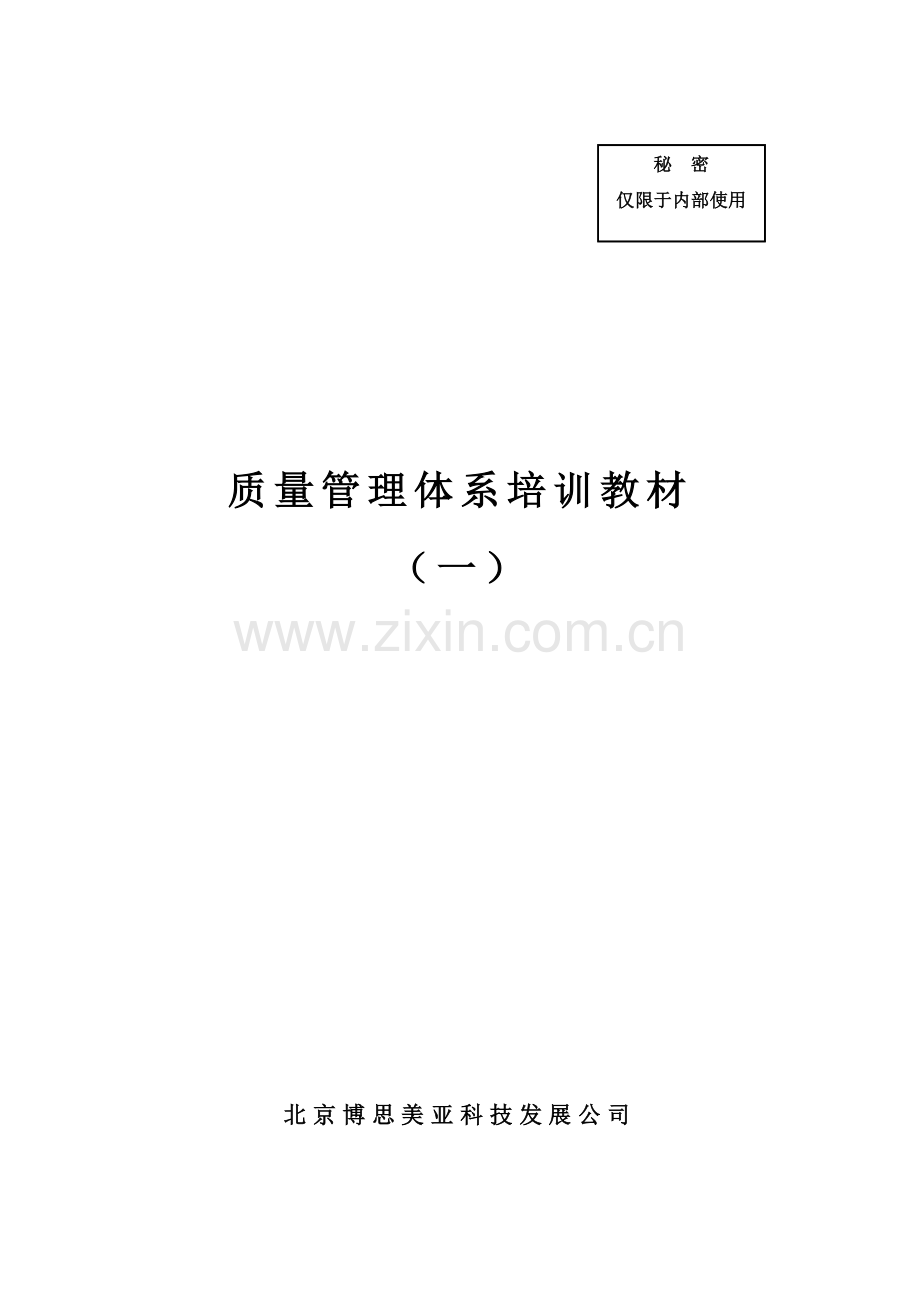 某软件公司质量管理体系.docx_第1页