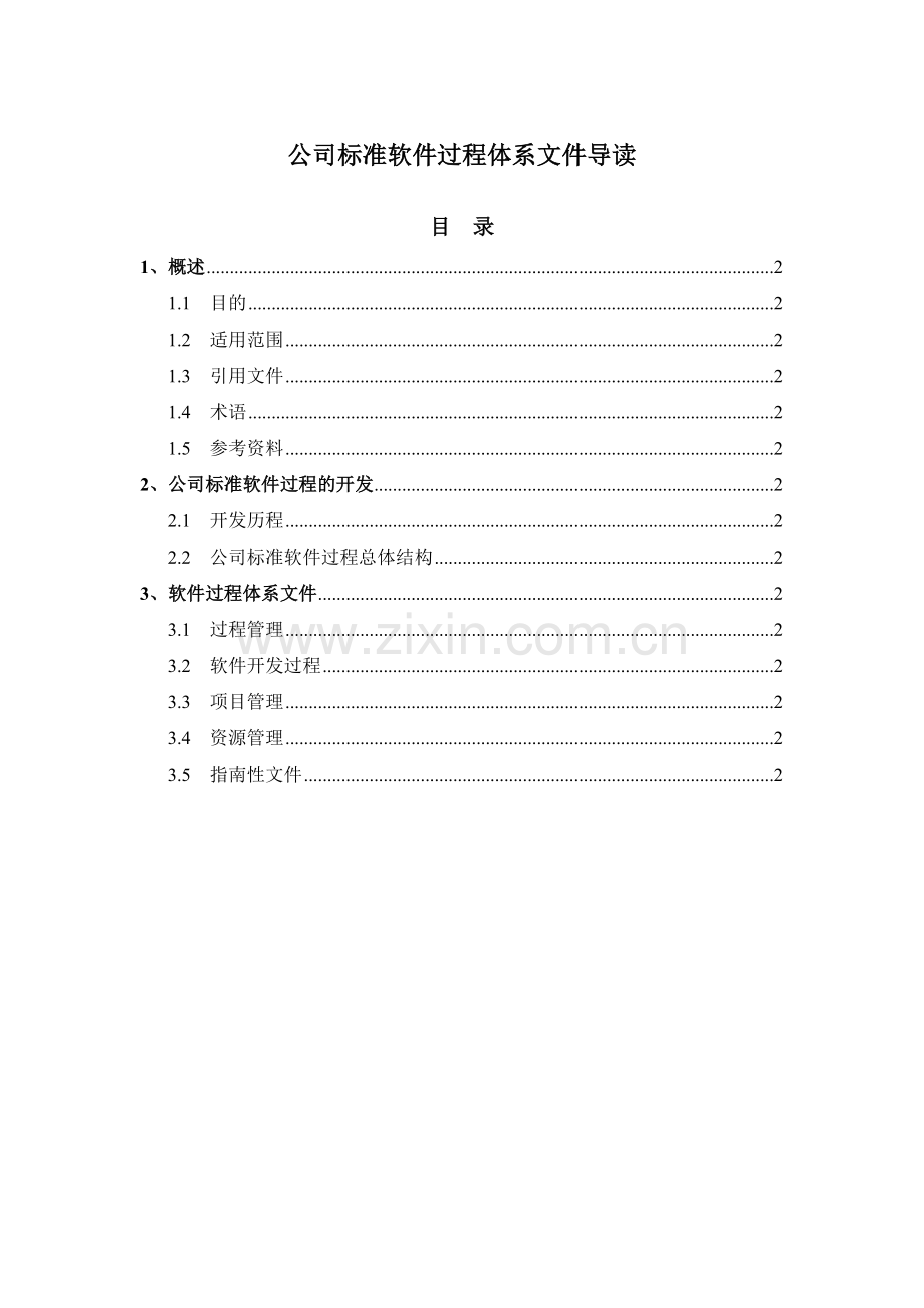 某软件公司质量管理体系.docx_第3页