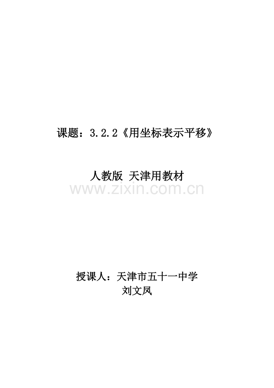 教案用坐标表示平移.doc_第1页