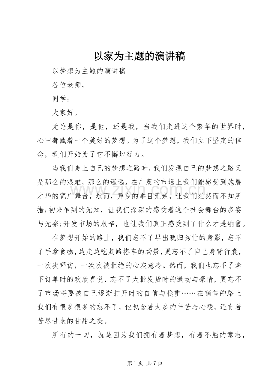 以家为主题的致辞演讲稿.docx_第1页