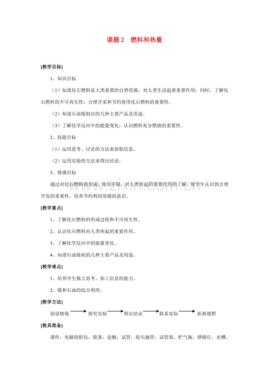 九年级化学上册 7.2燃料和热量教案5..doc_第1页