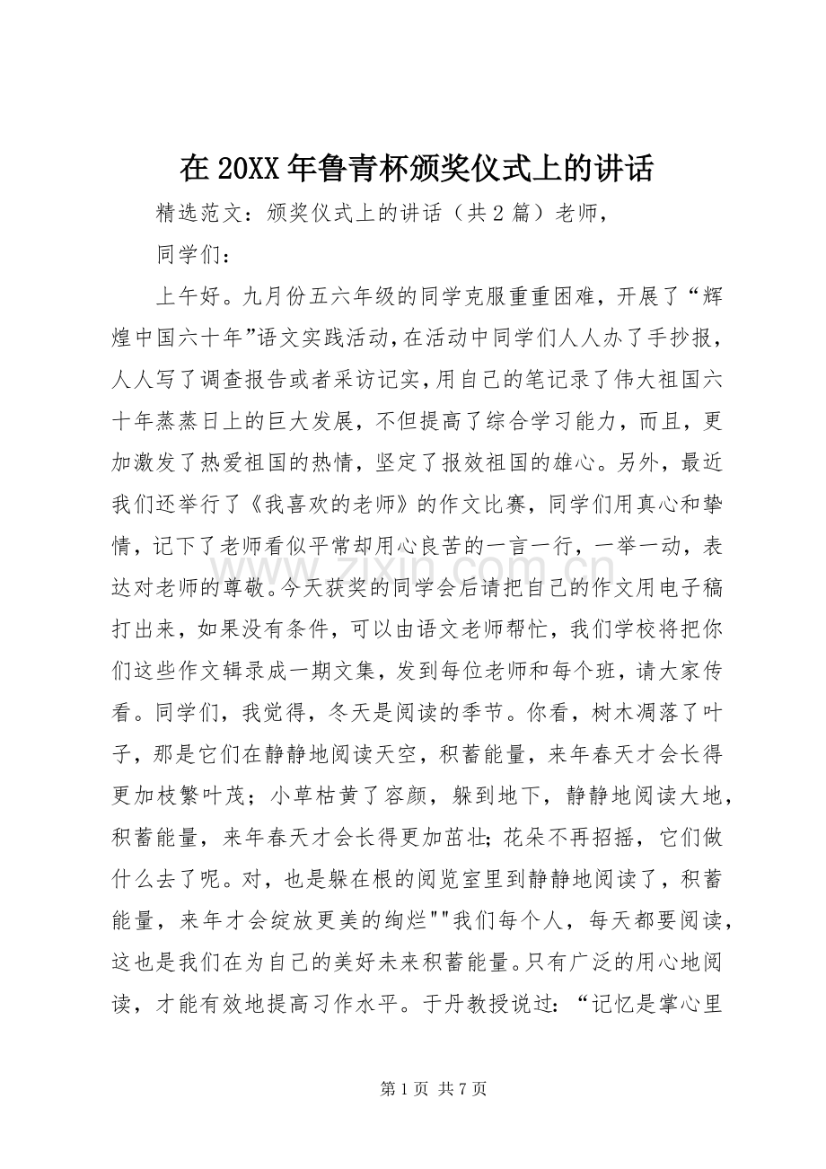 在20XX年鲁青杯颁奖仪式上的讲话发言(4).docx_第1页