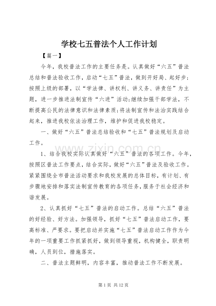 学校七五普法个人工作计划.docx_第1页