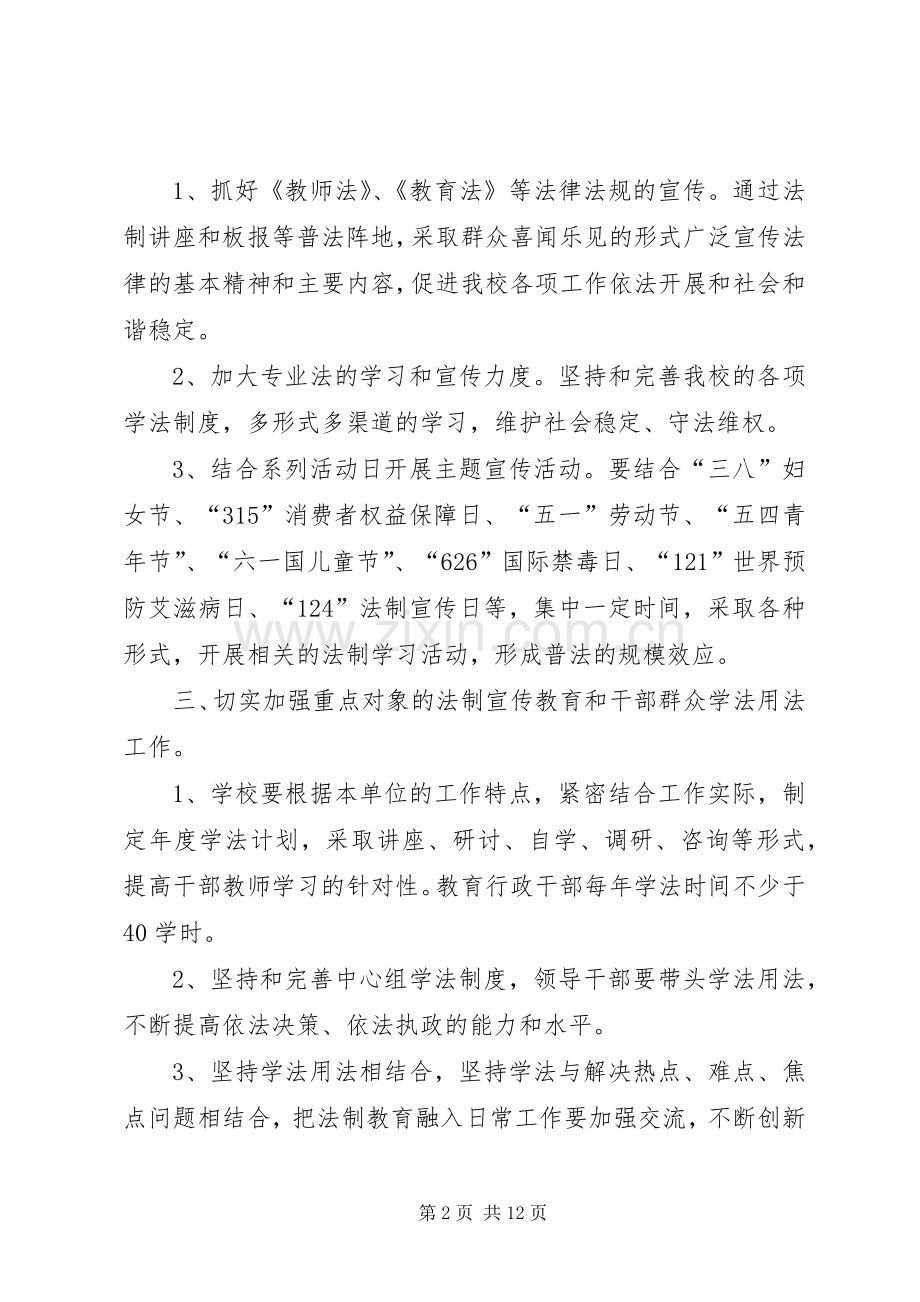 学校七五普法个人工作计划.docx_第2页