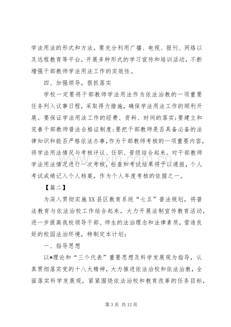 学校七五普法个人工作计划.docx_第3页