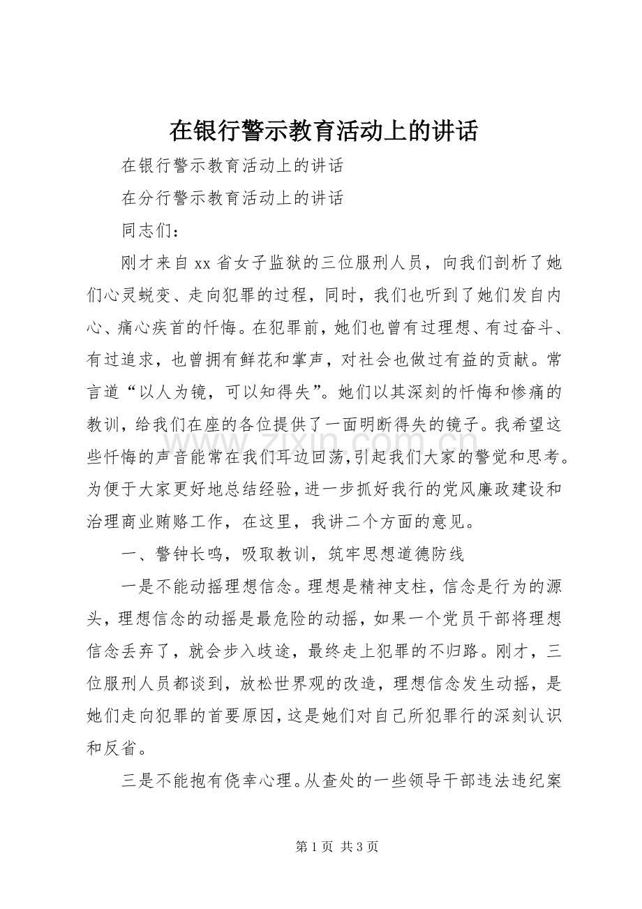 在银行警示教育活动上的讲话发言.docx_第1页