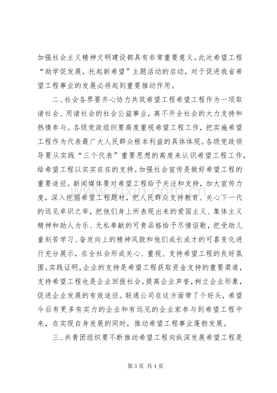 在希望工程“助学促发展托起新希望”主题活动启动仪式上的讲话发言_1.docx_第3页