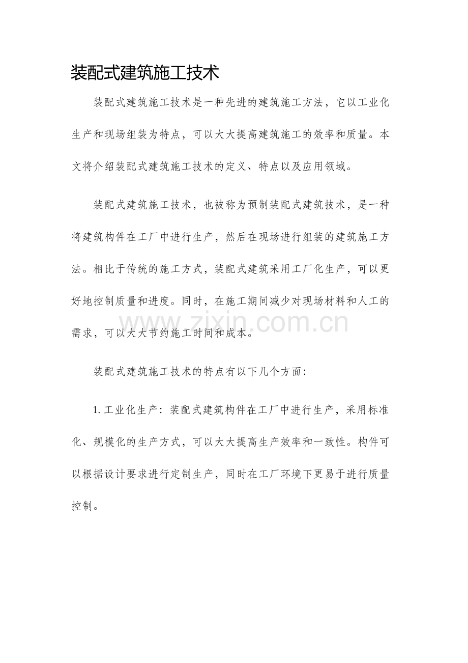 装配式建筑施工技术.docx_第1页