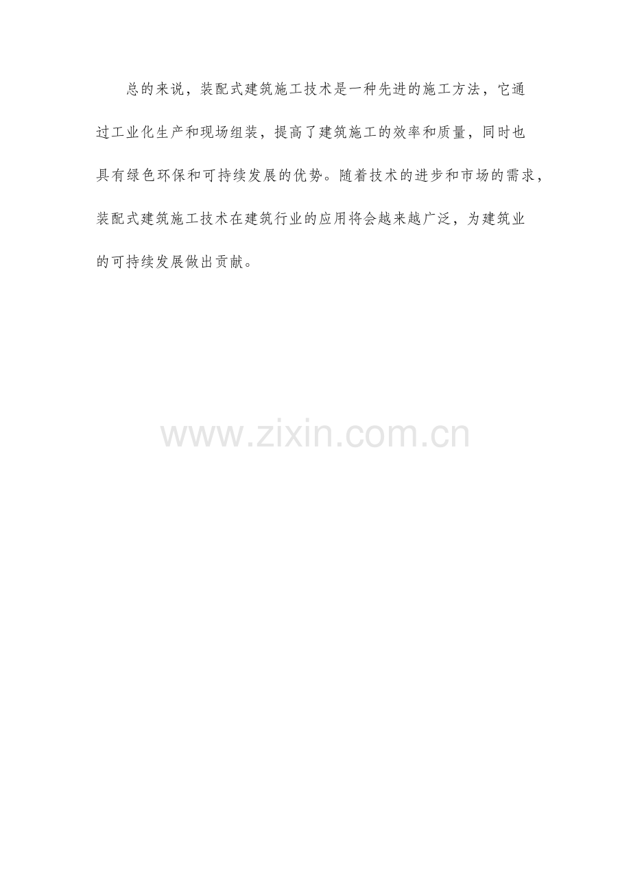 装配式建筑施工技术.docx_第3页