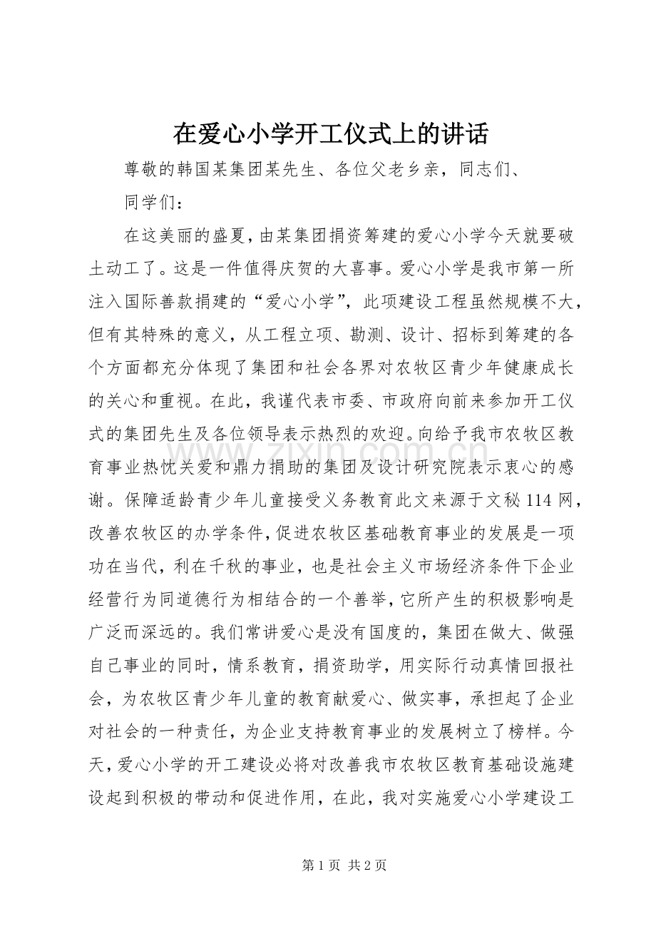 在爱心小学开工仪式上的讲话发言.docx_第1页