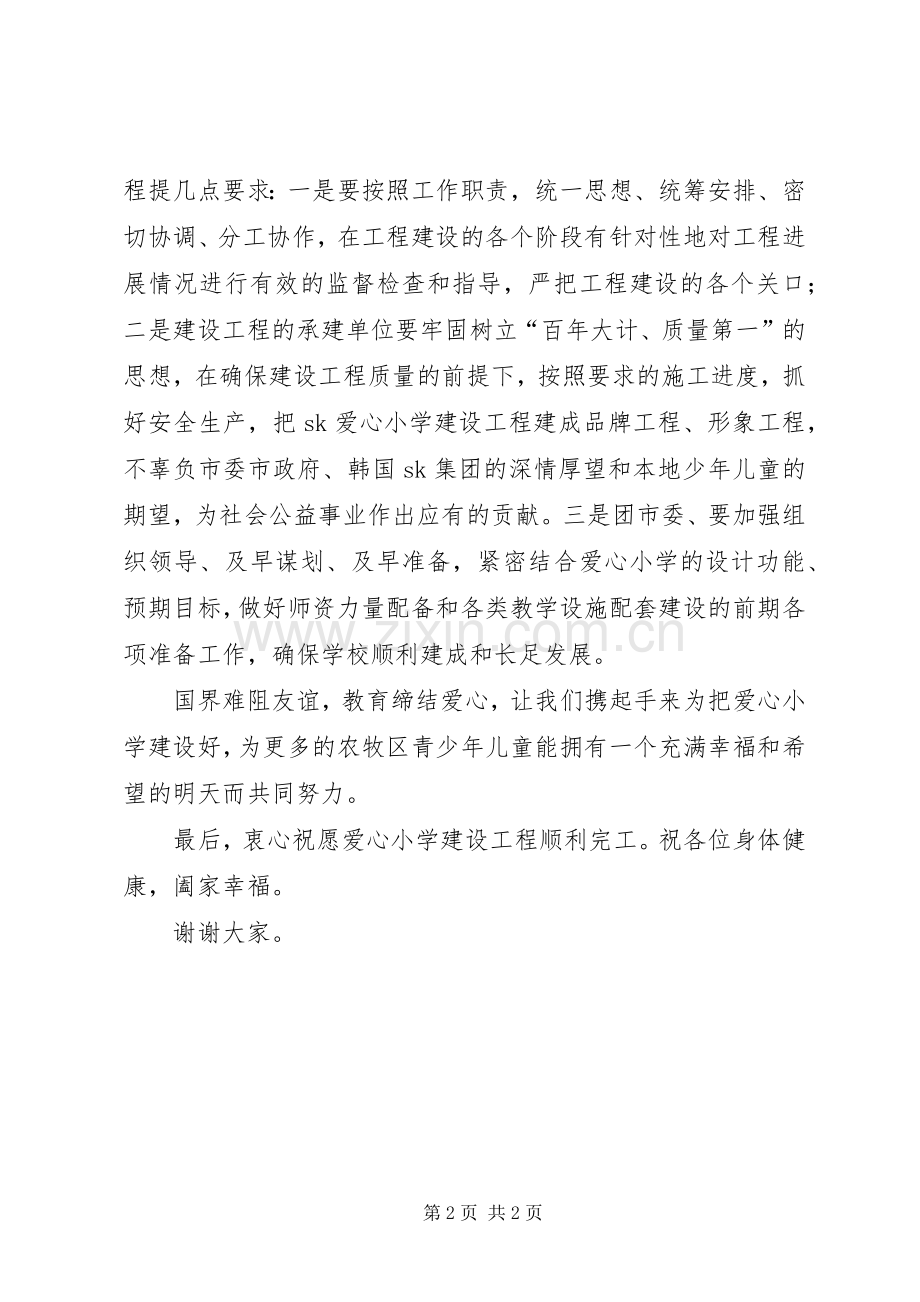 在爱心小学开工仪式上的讲话发言.docx_第2页