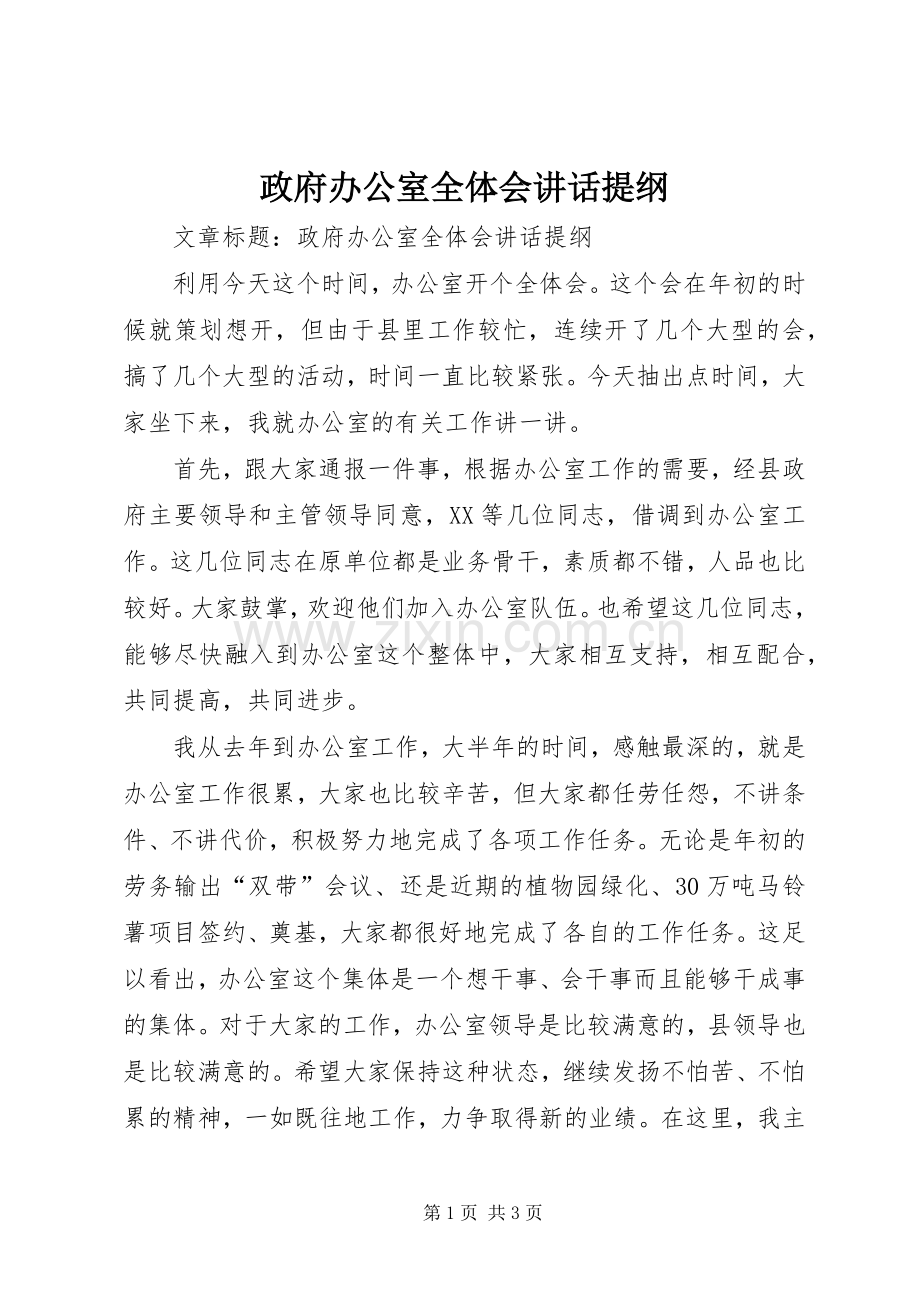 政府办公室全体会讲话发言提纲.docx_第1页