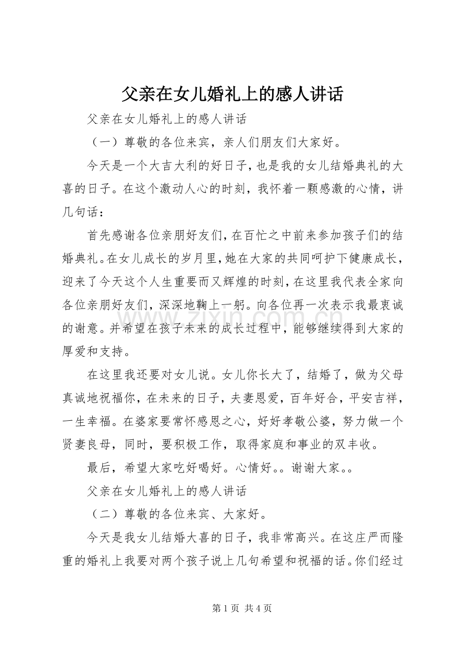 父亲在女儿婚礼上的感人讲话发言.docx_第1页