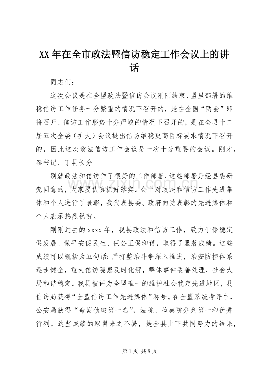 XX年在全市政法暨信访稳定工作会议上的讲话发言_1.docx_第1页