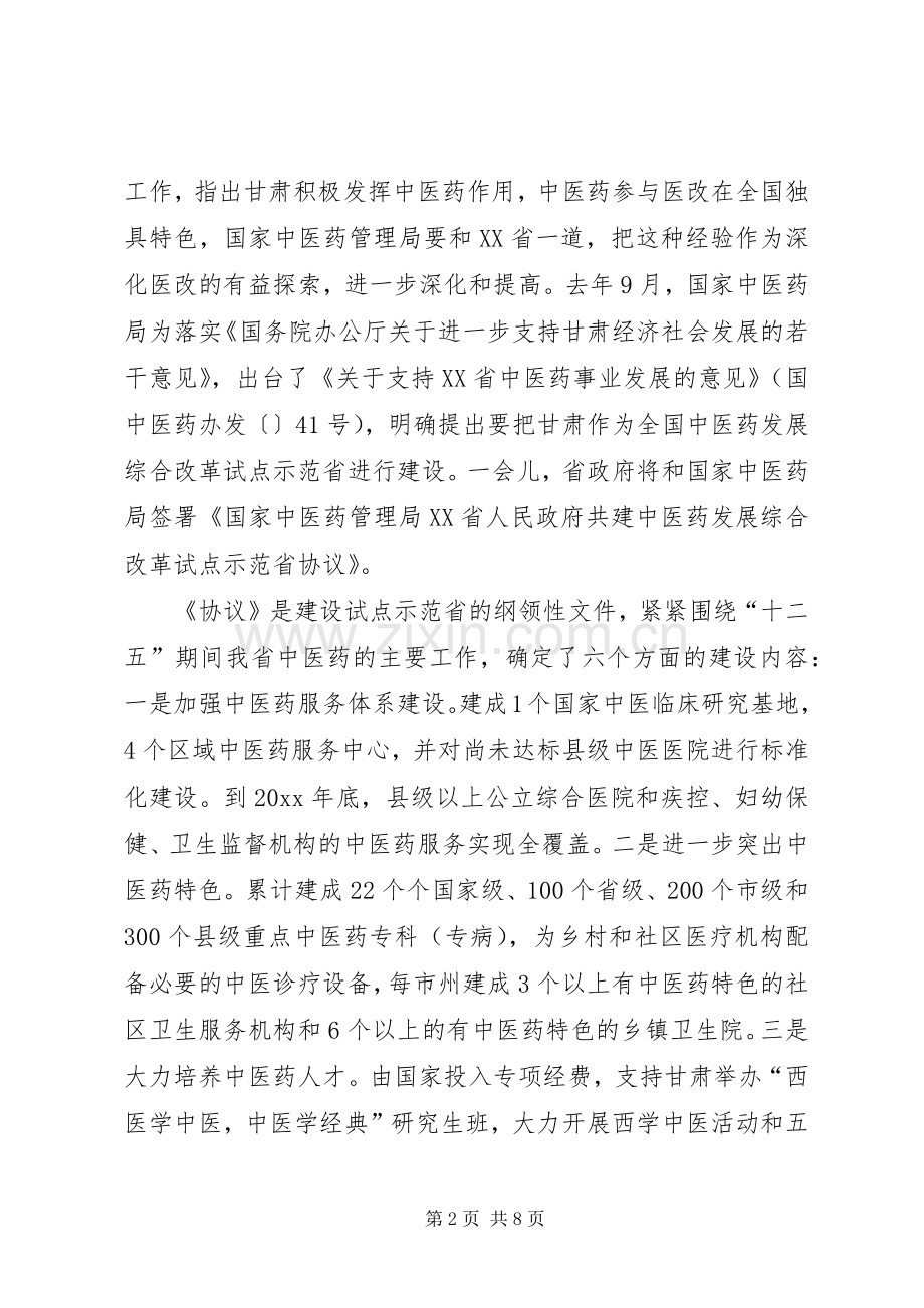 在中医药发展综合改革试点建设启动工作会上的讲话发言.docx_第2页