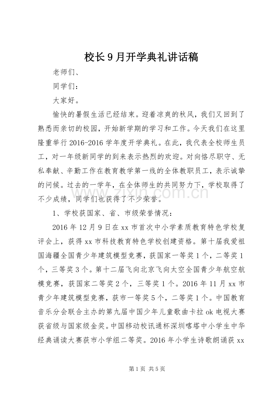 校长9月开学典礼讲话发言稿.docx_第1页