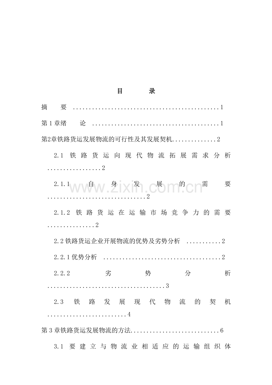 铁路运营毕业论文.doc_第2页