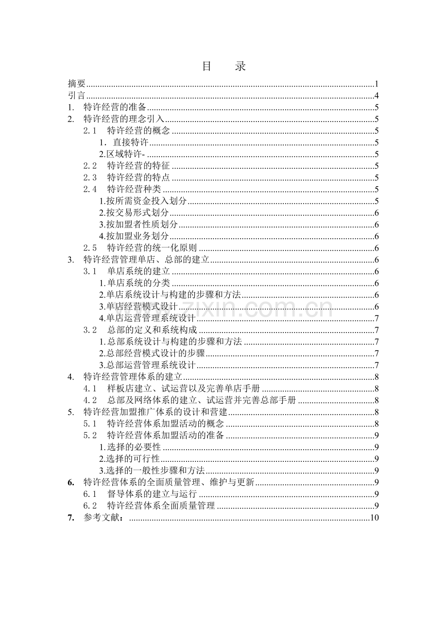 如何建立特许经营体系.doc_第2页