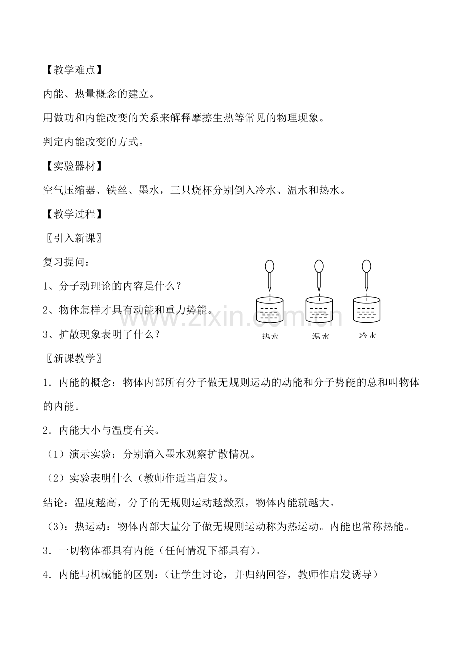 九年级物理沪科版 温度与内能1.doc_第2页