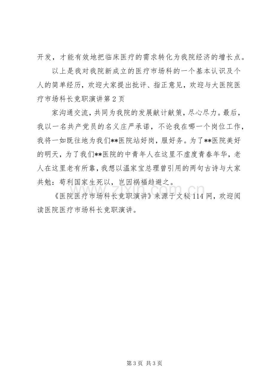 医院医疗市场科长竞职演讲稿.docx_第3页