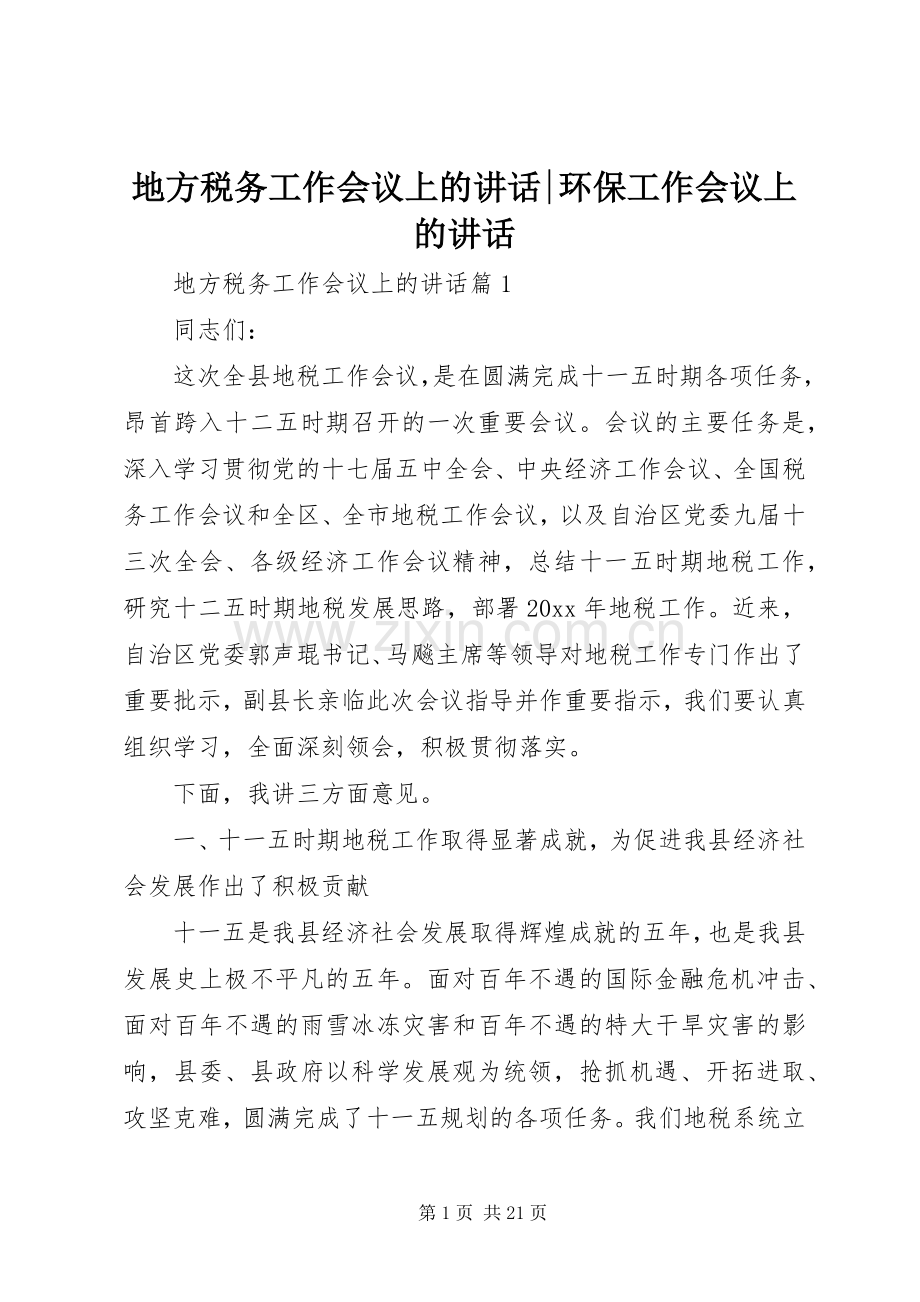 地方税务工作会议上的讲话发言-环保工作会议上的讲话发言.docx_第1页