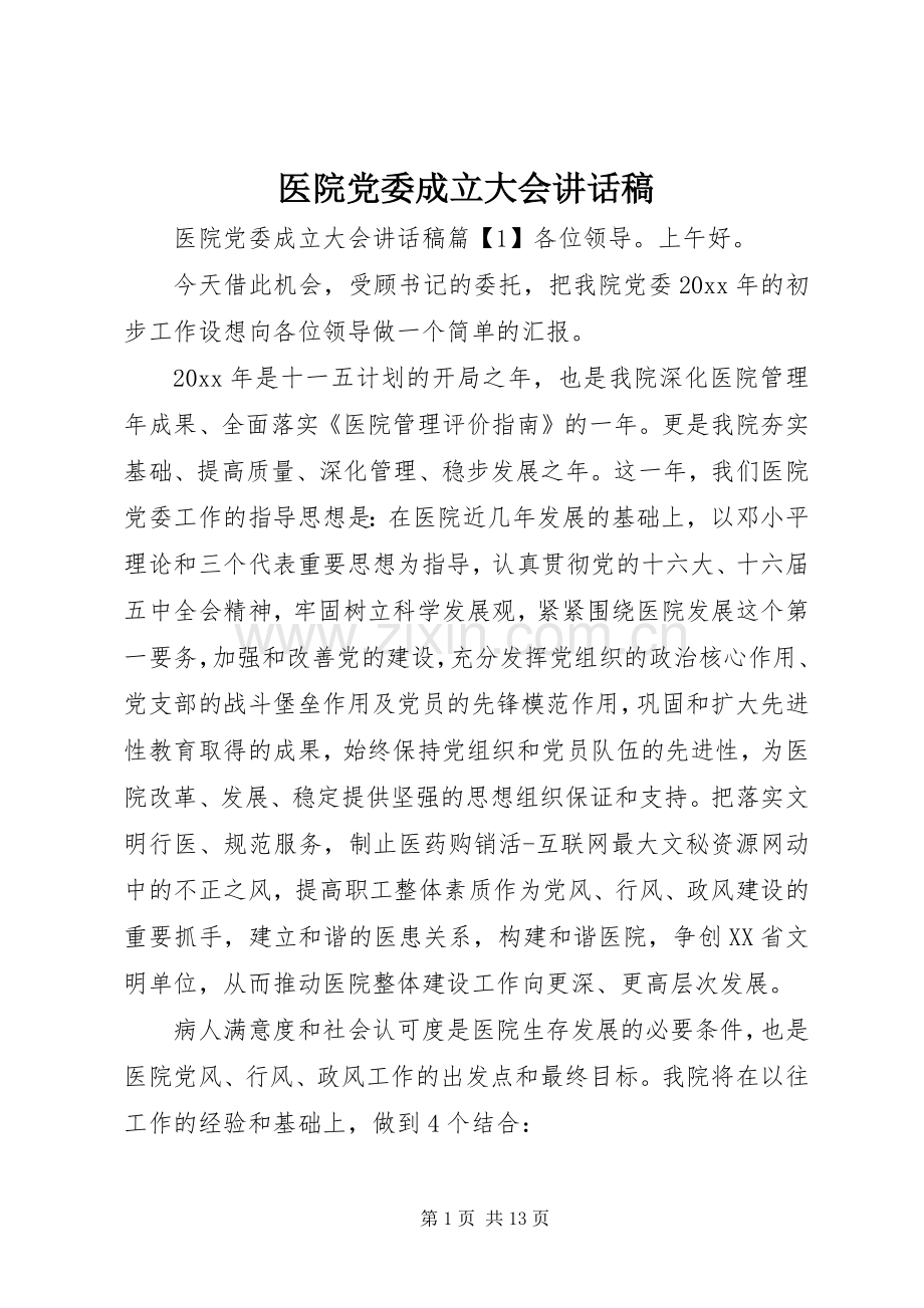 医院党委成立大会讲话发言稿.docx_第1页