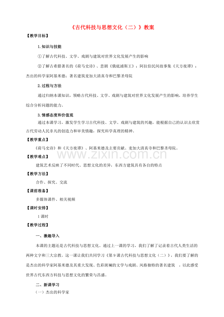 九年级历史上册 9 古代科技与思想文化（二）教案 新人教版.doc_第1页