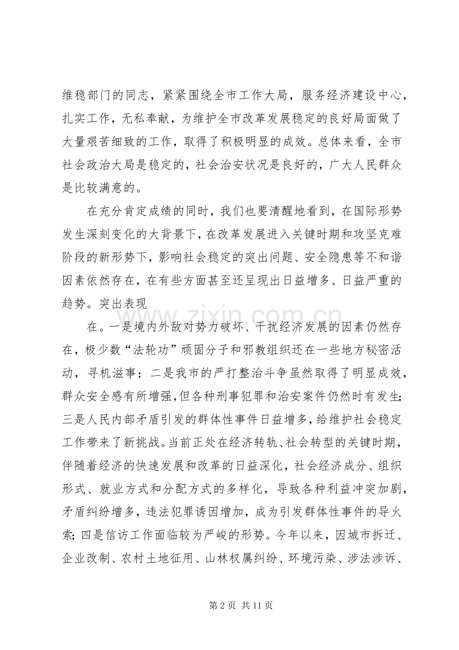 在全市维护社会稳定工作会议上的讲话发言.docx_第2页