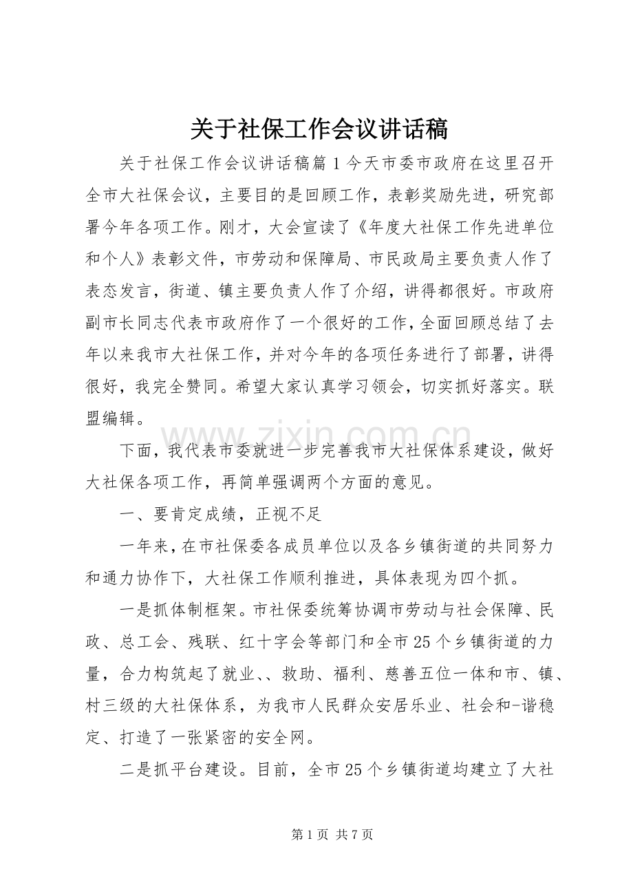 关于社保工作会议讲话发言稿.docx_第1页