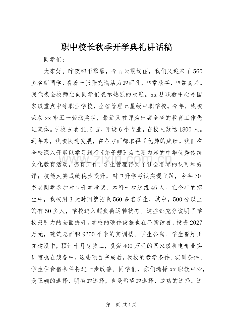 职中校长秋季开学典礼讲话发言稿.docx_第1页