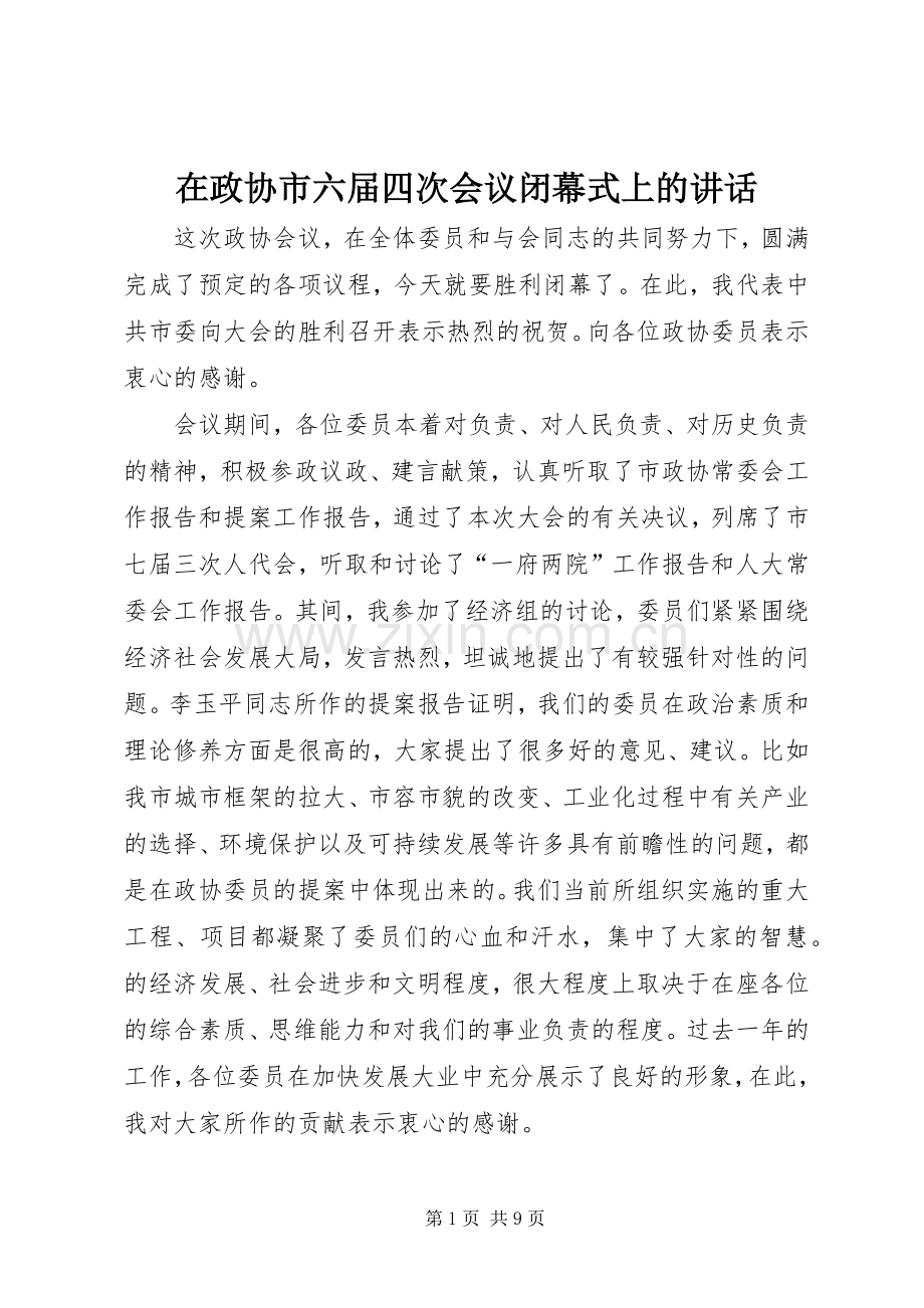 在政协市六届四次会议闭幕式上的讲话发言.docx_第1页