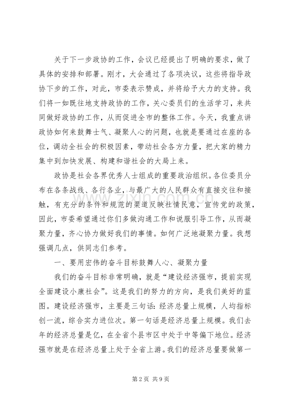 在政协市六届四次会议闭幕式上的讲话发言.docx_第2页