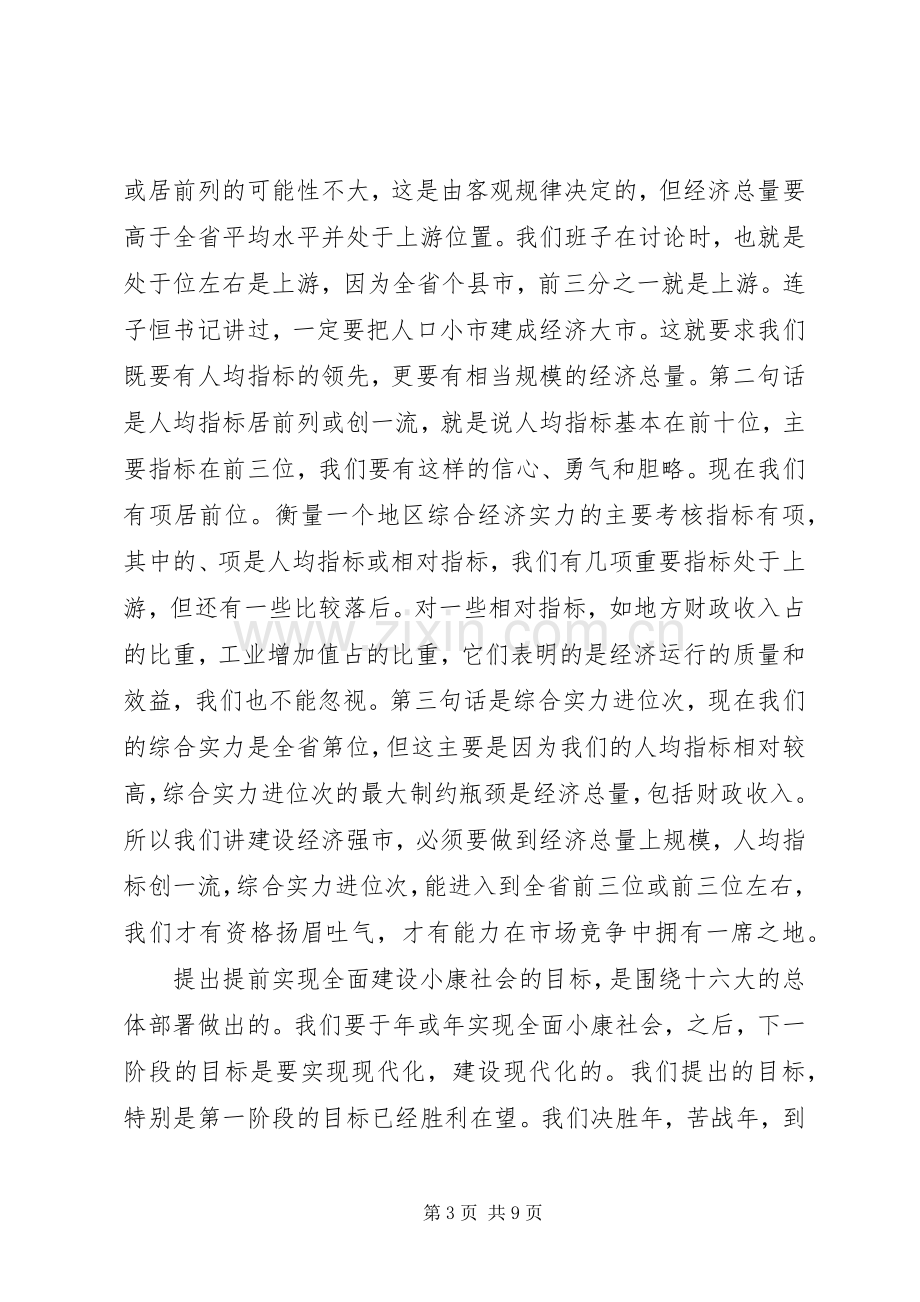 在政协市六届四次会议闭幕式上的讲话发言.docx_第3页